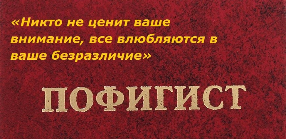 Никем не уважаемый человек. Как стать, как стать пофигистом?. Как стать пофигистом фото. Как стать пофигистом по жизни. Как выработать здоровый пофигизм.