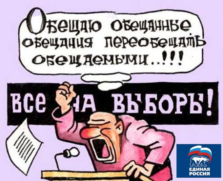 99% депутатов - это их принцип - наобещать, а потом переобещать.  В РФ нет ответственности депутатов за невыполнение обещанного.
