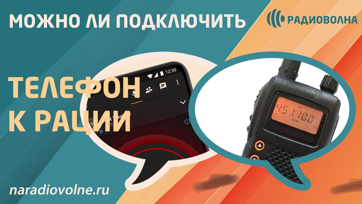 Можно ли подключить телефон к рации? | Радиоволна Рации и Аксессуары | Дзен
