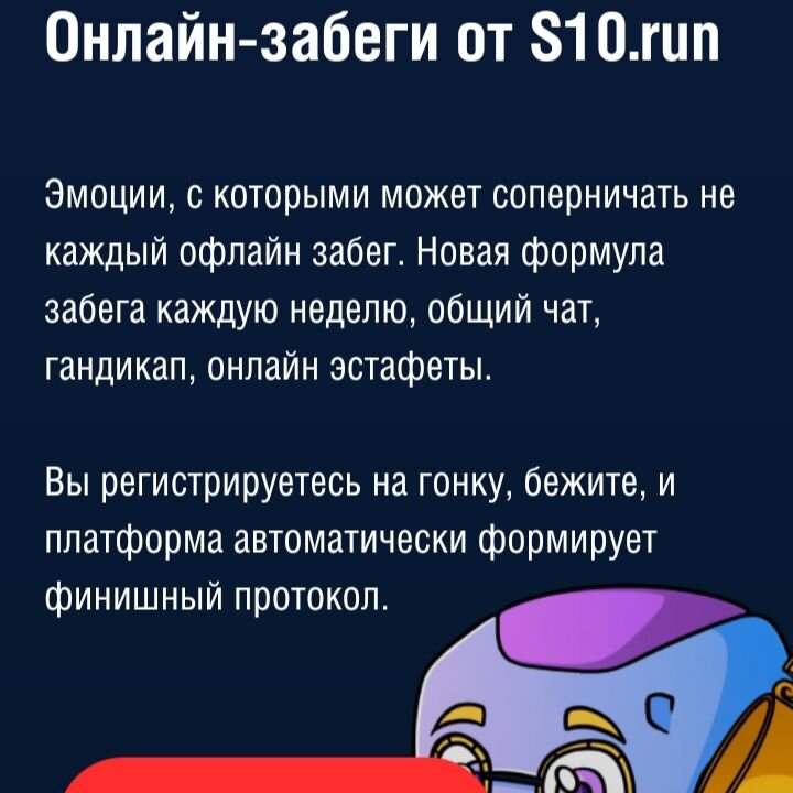 Он-лайн забеги от S10.run стали моей дополнительной мотивацией. Фото с сайта S10.run