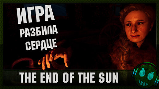 The End of the Sun Ожидал от игры другого