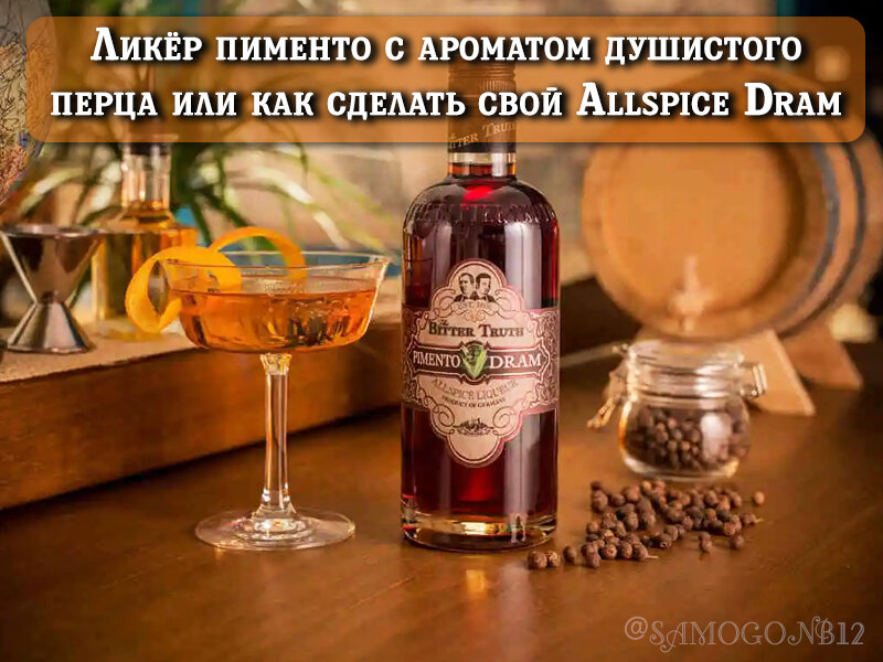 Ликёр пименто с ароматом душистого перца или как сделать свой Allspice Dram ©