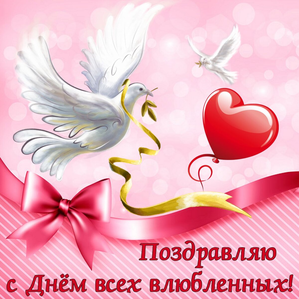 Привет с днём всех влюблённых мальчишек и девочек желаю счастья любви удачи здоровья благополучия успехов