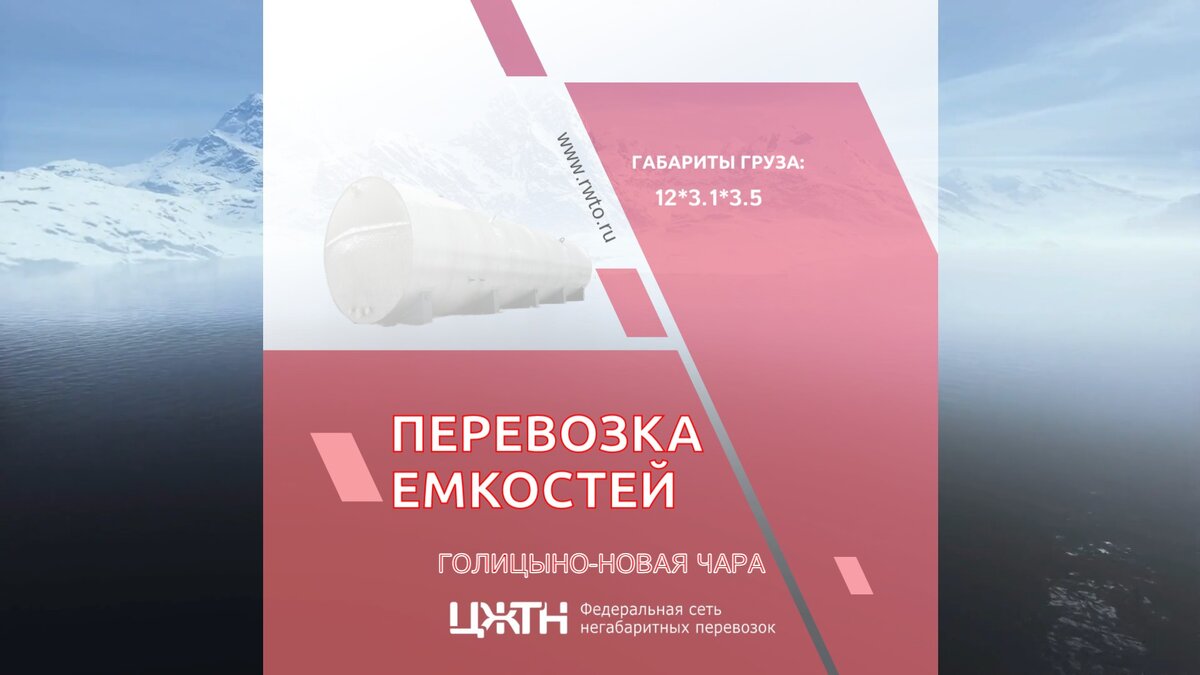 Перевозка емкостей по маршруту Голицыно-Новая Чара