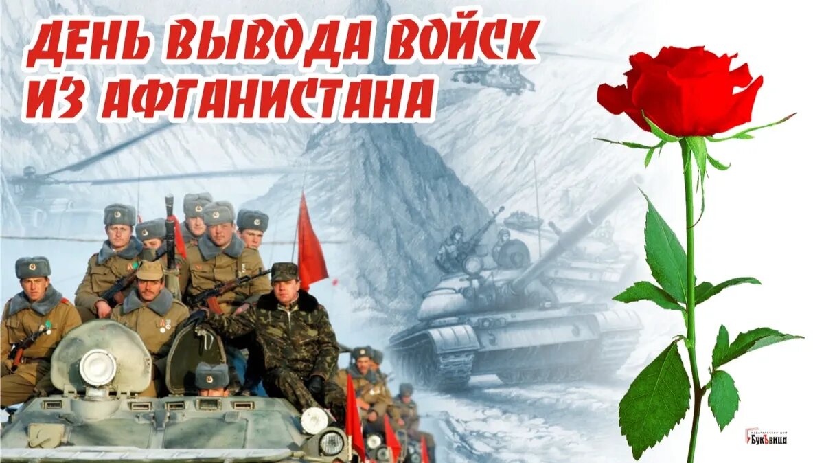 Картинки с днем вывода войск с афганистана