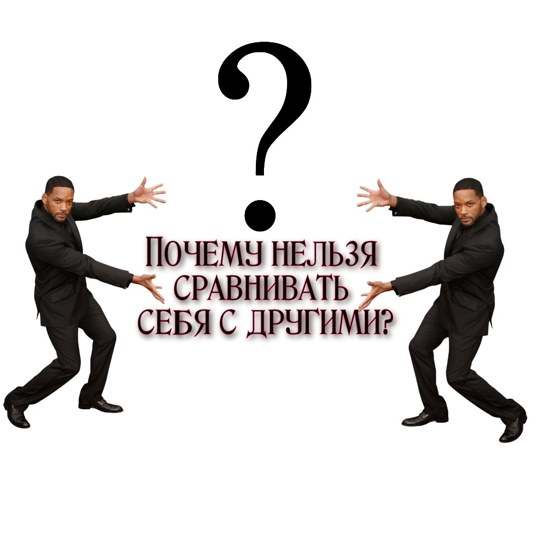 Нельзя сравнивать