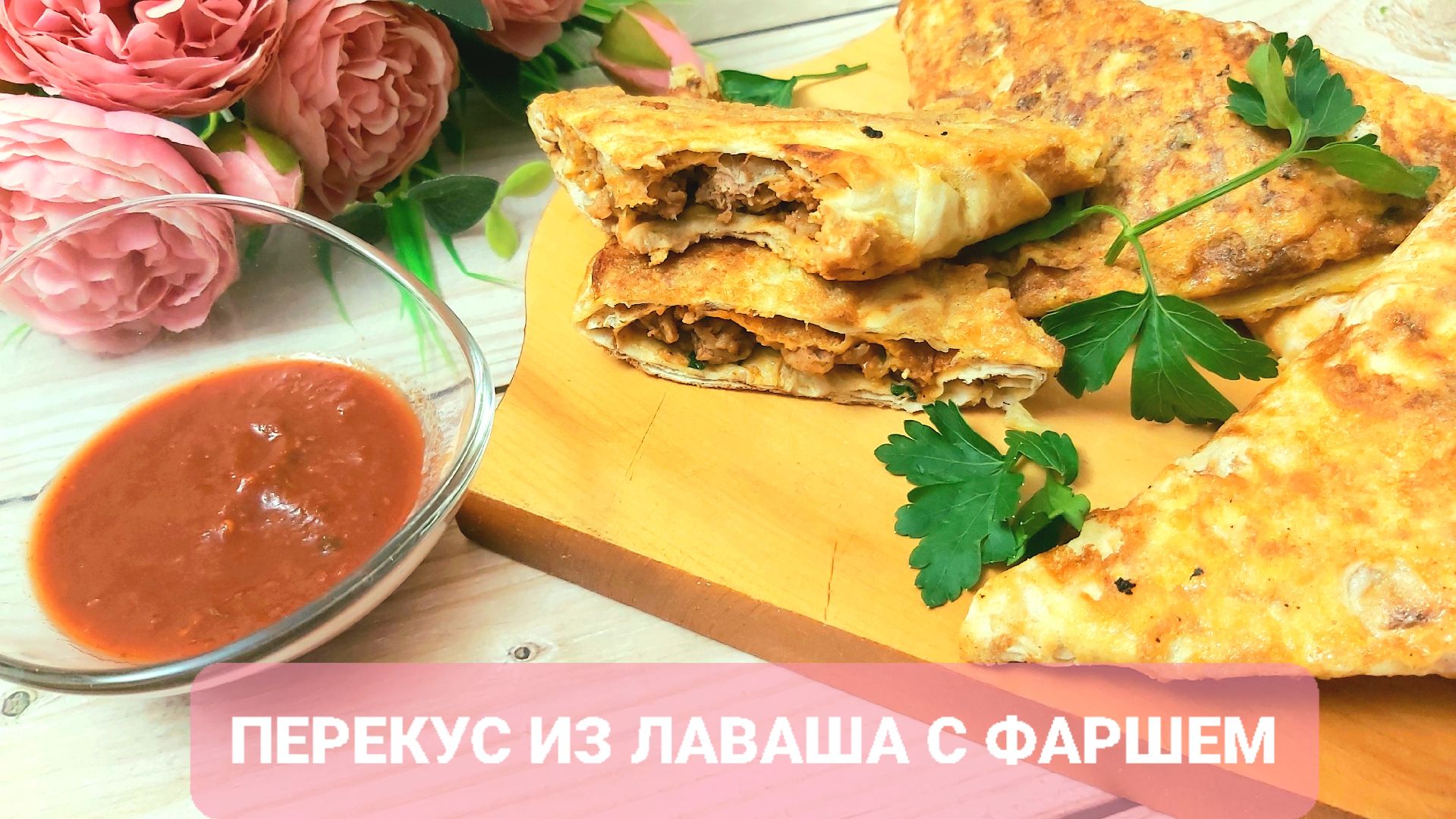 Вкусный и быстрый перекус из лаваша с фаршем😋👍👩_🍳