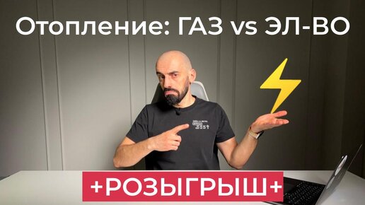 [#18] Отопление: ГАЗ vs ЭЛЕКТРИЧЕСТВО – расчет стоимости и как сэкономить