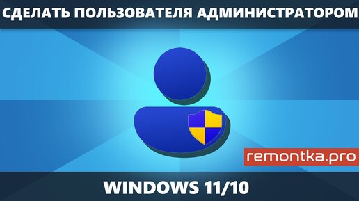 Как сделать пользователя Администратором в Windows 11 и Windows 10