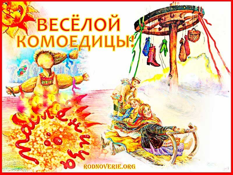 Масленица комоедица славянский праздник. С праздником масленица комоедица. Масленица комоедица. Языческая масленица. Комоедица.