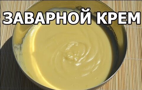 Английский крем - Crème anglaise