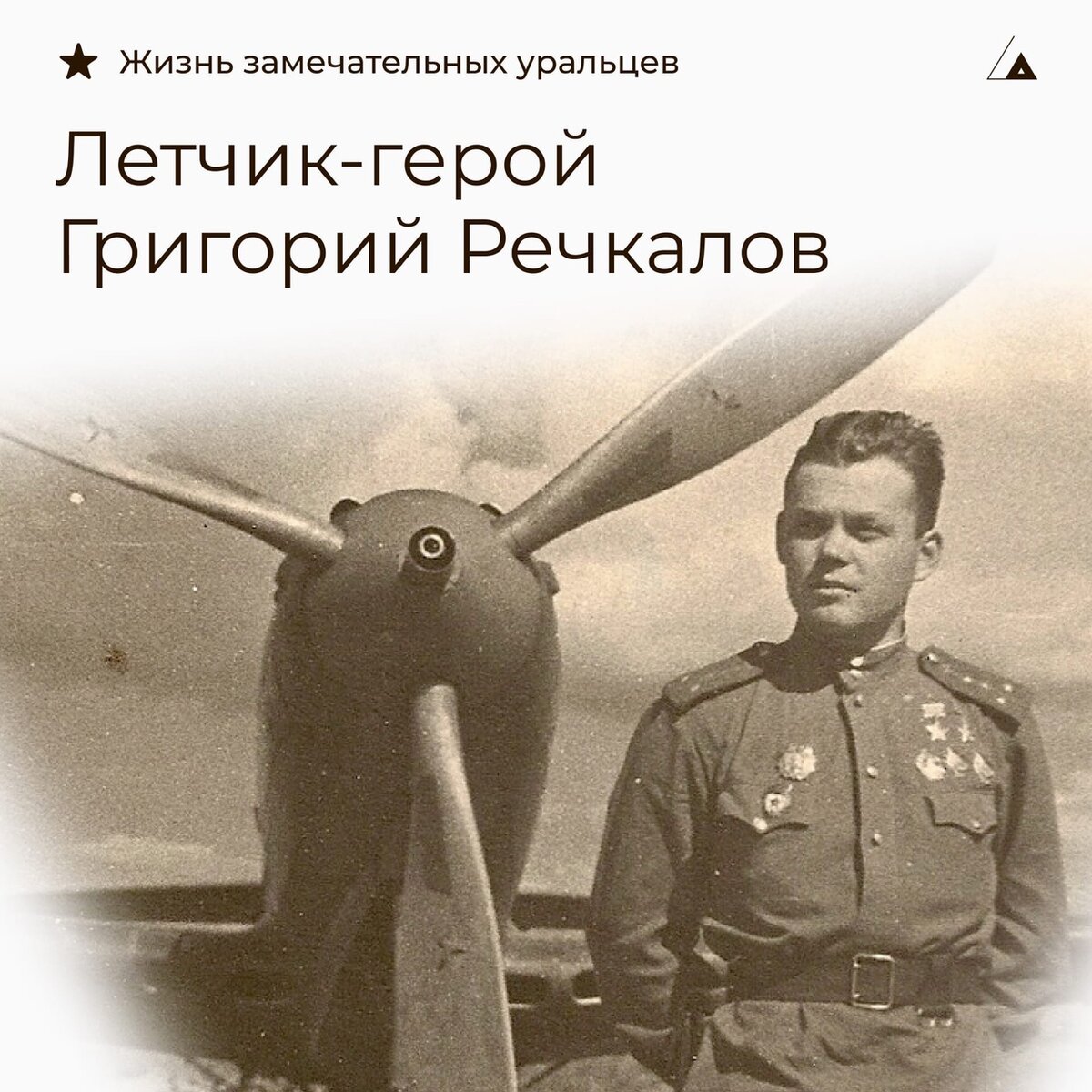 Герой речкалов. Речкалов анархист. Летчикисьребител. Худяково.