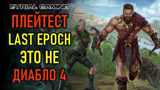 ПЛЕЙТЕСТ LAST EPOCH - ЭТО НЕ ДИАБЛО 4