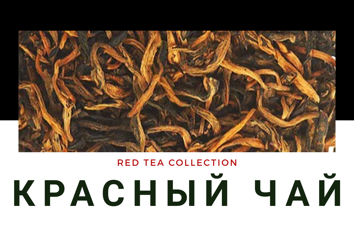 Китайский красный чай [Топ 10 позиций]
