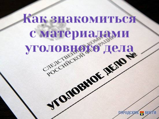 Те, кто привлекаются к уголовной ответственности, знают, что в конце следствия их обязаны ознакомить с материалами уголовного дела. Следователи говорят – выполнить ст.217 УПК РФ.