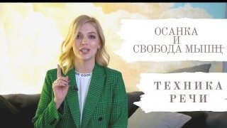 КАК ГОВОРИТЬ ЧЕТКО И КРАСИВО. Урок 1. ОСАНКА И СВОБОДА МЫШЦ