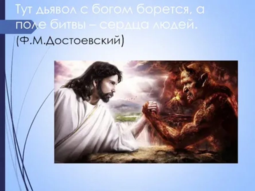 Добрый бог брата. Добрый и злой Бог. Бог и дьявол. Бог добра и зла. Бог против сатаны.