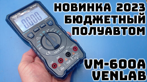 Новинка 2023 года! Бюджетный мультиметр VENLAB VM-600A, в котором есть все