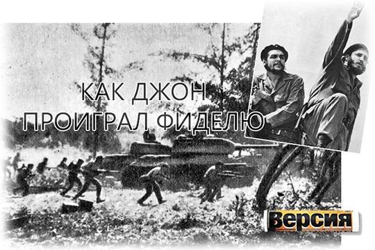    Как Джон проиграл Фиделю