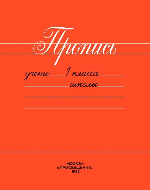 Предлагаю вашему вниманию полезные задания из Прописей СССР, Москва, "Просвещение", 1982 год. Составители: В.Г. Горецкий, В.А. Кирюшкин, А.Ф. Шанько. Пропиши. Образуй из полных имён сокращённые.