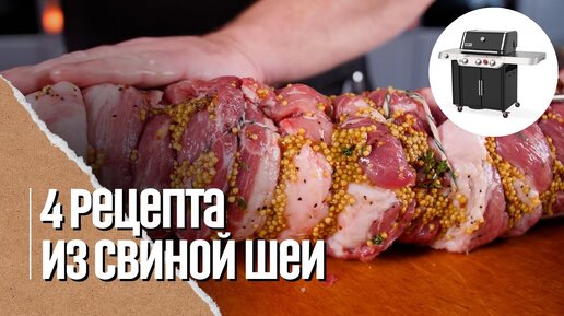 Мои любимые рецепты из свиной шеи на гриле