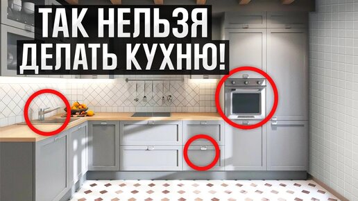 ЭТИ ОШИБКИ сделают кухню НЕУДОБНОЙ! Секрет идеальной кухни