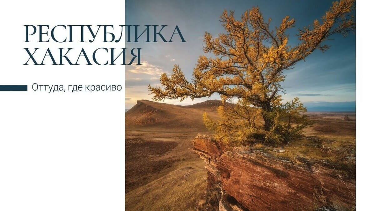     Почта России и Русское географическое общество выпустили открытки с видами Хакасии. В серию вошли виды с природным заповедником Кузнецкий Алатау, музеем-заповедником «Сундуки», рекой Белый Июс, окрестностями села Вершино-Биджа и природой Таштыпского района.