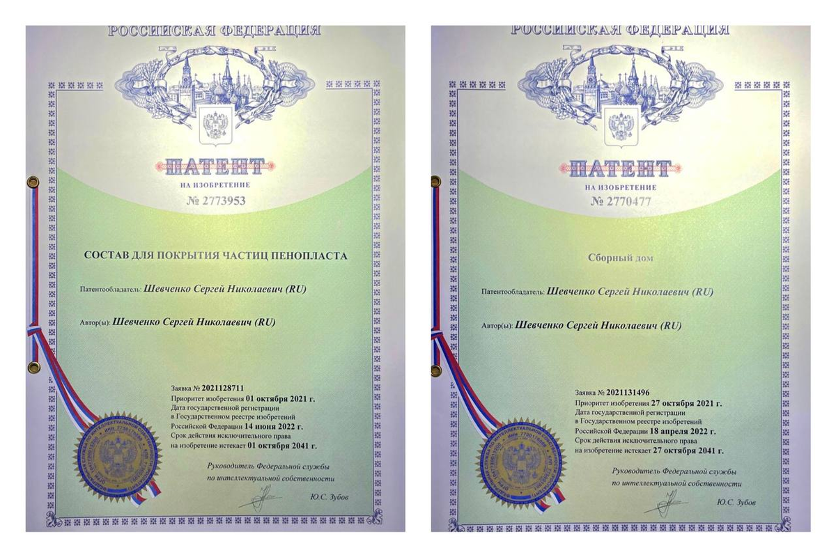 Патенты Сергея Шевченко - №2773953 (Состав для покрытия частиц пенопласта) и №2770477 (Сборный дом)