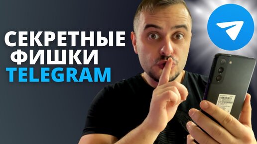 Эти СЕКРЕТНЫЕ ФИШКИ ТЕЛЕГРАМ. О КОТОРЫХ ТЫ не знал!