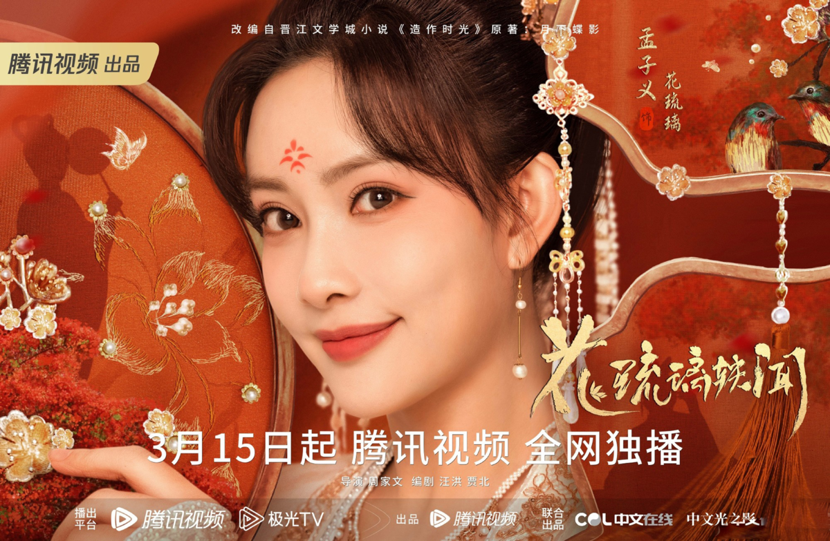 Постер дорамы «Королевские слухи»/ «Время притворяться», Китай, 2023