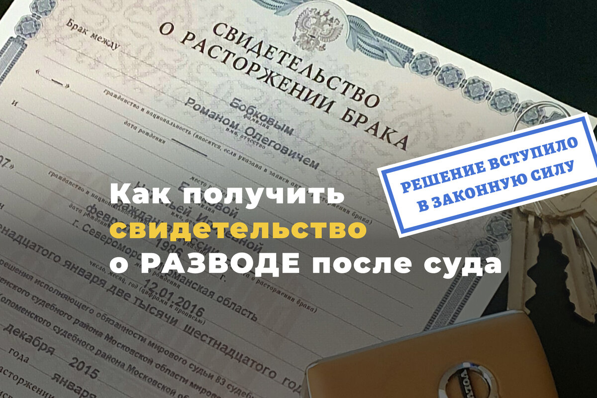 Что делать, если РЕШЕНИЕ суда о РАЗВОДЕ уже есть, а СВИДЕТЕЛЬСТВО о  расторжении брака ещё не получено? | Юрист ДМИТРИЙ ТКАЧЕВ 