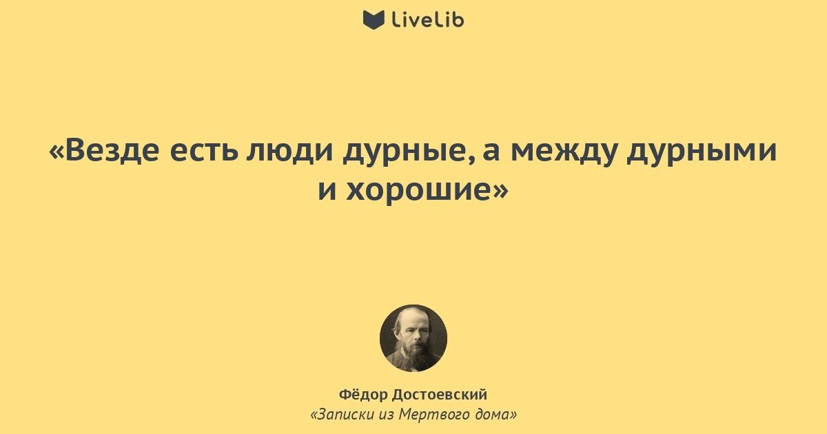 Хорошим людям везде хорошо. Высказывания Достоевского. Фразы Достоевского. Достоевский игрок цитаты. Достоевский фразы цитаты из книг.