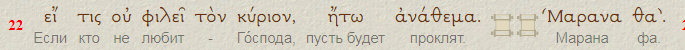 А́ще кто́ не лю́битъ Го́спода Иису́са Христа́, да бу́детъ про́клятъ, мара́нъ Аѳа́ {Госпо́дь на́шъ прiи́де [си́рскiй гла́съ]}.