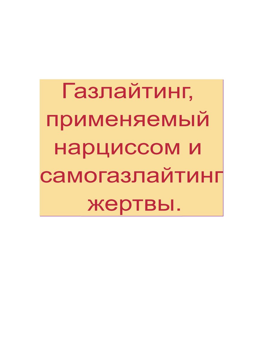 Газлайтинг -это манипуляция, метод психологического насилия, абьюза. При котором манипулятор пытается заставить жертву усомниться в собственных воспоминаниях, восприятии реальности, запутать ее.