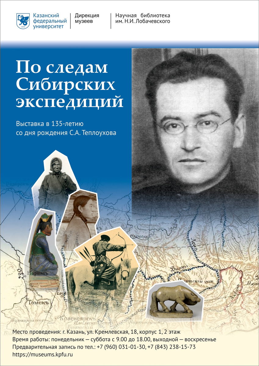 По следам Сибирских экспедиций» – выставка к 135-летию со дня рождения С.А.  Теплоухова | Музеи Казанского университета | Дзен