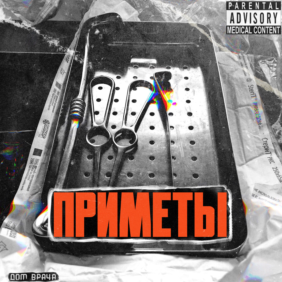 © DOMVRACHA / ДОМ ВРАЧА / BUDNIHIRURGA / EVILICIO 