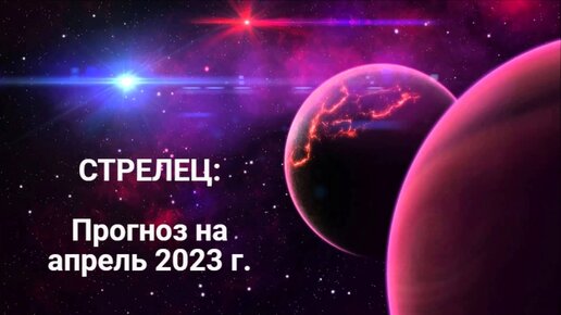 Стрелец прогноз на апрель 2024