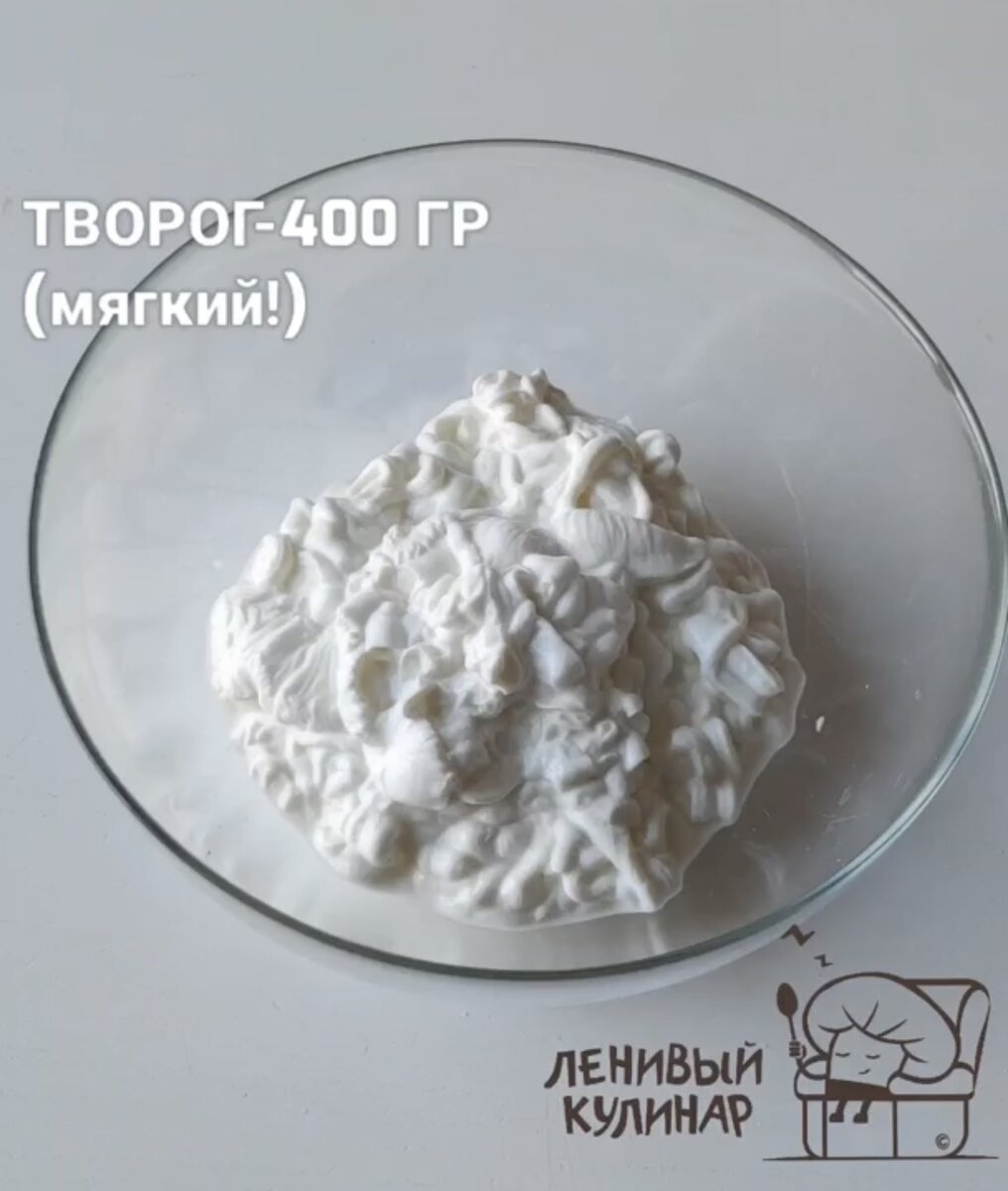 Берем 400 г мягкого творога