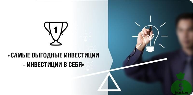 https://homeinvesting.ru/wp-content/uploads/2018/06/investicii-v-sebja-chto-jeto-investing-in-yourself-what-is-it-800x396.jpg