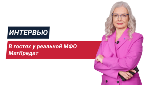 Токсичный рынок? Почему люди оказываются в долговой яме. Этика микрозаймов. В гостях у МигКредит