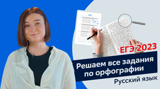 ЕГЭ 2023 | Решаем все задания по орфографии | Русский язык