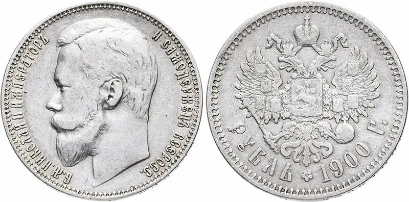 1 рубль 1900 года