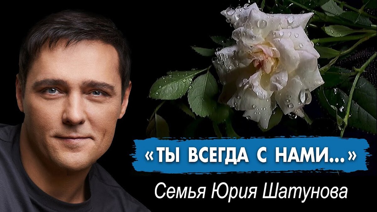 юрий шатунов семья дети фото