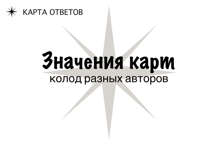 Карты ответов дзен. Карты ответов дзен. Карты ответов дзен. Дзен-карты с коанами. Дзен карты с коанами аму мом.