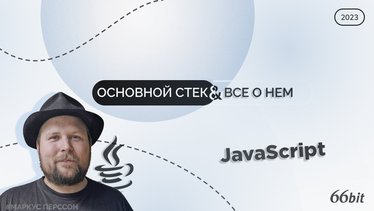 Основной стек технологий компании и всё о нем. Часть 2 | 66 Бит | Дзен