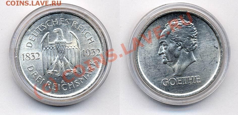      Монеты, выпущенные к столетию со дня смерти Гёте. Источник: https://coins.lave.ru/