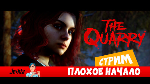 The Quarry (стрим) Плохое начало!