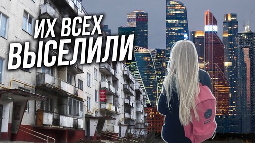 ИХ ВСЕХ ВЫСЕЛИЛИ | Выселенные дома по реновации в Москве