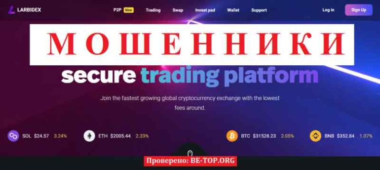 Larbidex МОШЕННИК отзывы и вывод денег