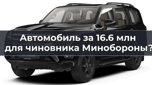 Автомобиль за 16.6 млн для чиновника Минобороны?